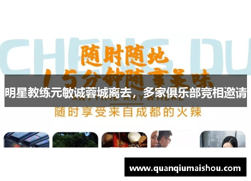 明星教练元敏诚蓉城离去，多家俱乐部竞相邀请