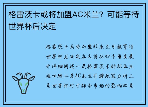 格雷茨卡或将加盟AC米兰？可能等待世界杯后决定